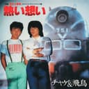 熱い想い