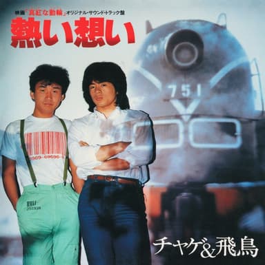 熱い想い