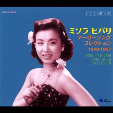 ミソラヒバリ アーリーソング コレクション 1949-1957