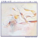 宮崎 駿の世界 (ヴァイオリンとピアノの調べ) Vol.2