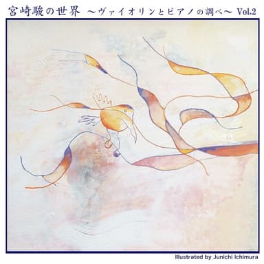 宮崎 駿の世界 (ヴァイオリンとピアノの調べ) Vol.2