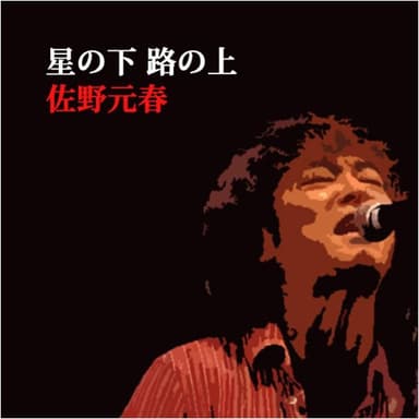 星の下 路の上