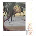 ファムレウタ ~子守唄~