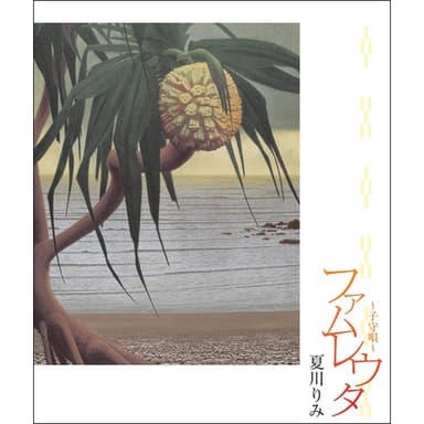 ファムレウタ ~子守唄~
