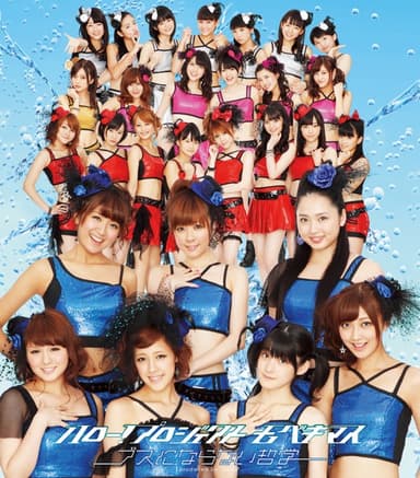 ブスにならない哲学<Berryz工房盤>