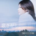 歌さがし ~リクエストカバーアルバム~(配信スペシャル盤)