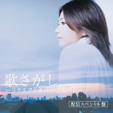 歌さがし ~リクエストカバーアルバム~(配信スペシャル盤)