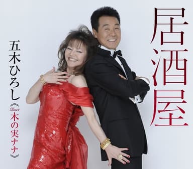居酒屋 デシタルリマスタリング版