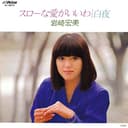 スローな愛がいいわ (Original Cover Art)