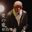 愛の歌