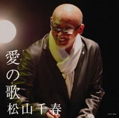 愛の歌