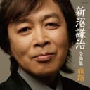 新沼謙治全曲集/旅路