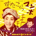 すたこらマンボ