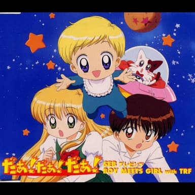 「だぁ!だぁ!だぁ!」SEBプレゼンツ BOY MEETS GIRL with TRF