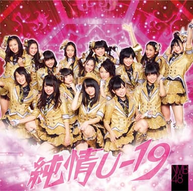 純情U-19 (Type-B)