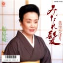 みだれ髪 (Original Cover Art)