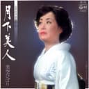 月下美人 (Original Cover Art)
