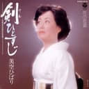 剣ひとすじ (Original Cover Art)