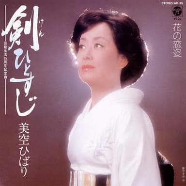 剣ひとすじ (Original Cover Art)