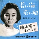 若い海若い船