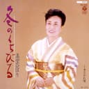 冬のくちびる (Original Cover Art)