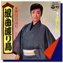 浪曲渡り鳥 (Original Cover Art)