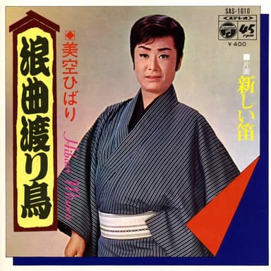 浪曲渡り鳥 (Original Cover Art)