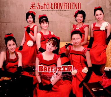 笑っちゃおうよ BOYFRIEND