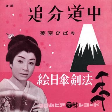 追分道中