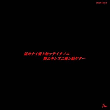 届カナイ愛ト知ッテイタノニ、抑エキレズニ愛シ続ケタ・・・ EP