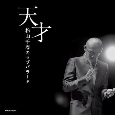 天才 松山千春のラブバラード