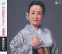 ベスト&ベスト 川の流れのように/愛燦燦(あいさんさん)