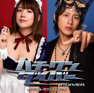 「ハチワンダイバー」 オリジナル・サウンドトラック