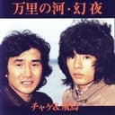 万里の河