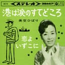 港は涙のすてどころ