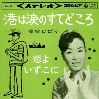 港は涙のすてどころ