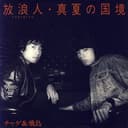 放浪人 (TABIBITO)