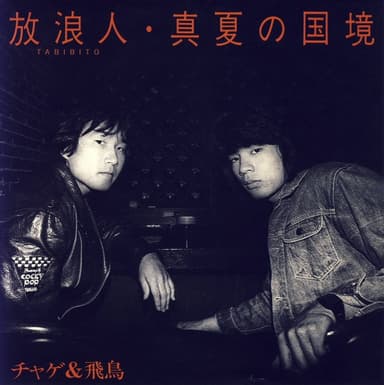 放浪人 (TABIBITO)