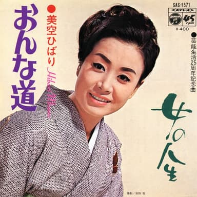 おんな道 (Original Cover Art)