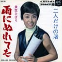 雨にぬれても (Original Cover Art)