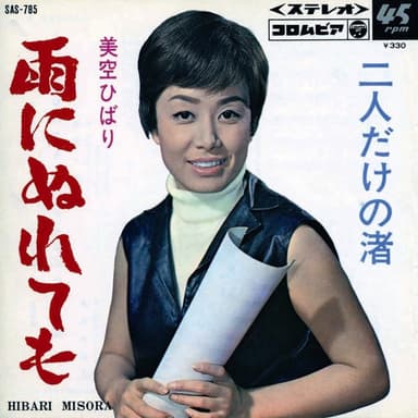 雨にぬれても (Original Cover Art)
