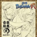 TVアニメーション『戦国BASARA弐』 音楽絵巻 弐 ~乱世、再び!~