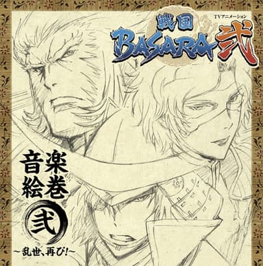 TVアニメーション『戦国BASARA弐』 音楽絵巻 弐 ~乱世、再び!~