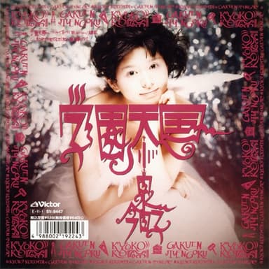 学園天国 (Original Cover Art)