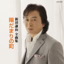 新沼謙治全曲集 陽だまりの町