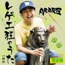 レゲエ狂のうた c/w 肥料