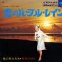 恋のパープル・レイン (Original Cover Art)