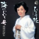 海にむかう母 (Original Cover Art)