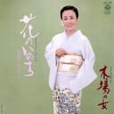 花のいのち (Original Cover Art)