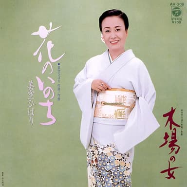 花のいのち (Original Cover Art)